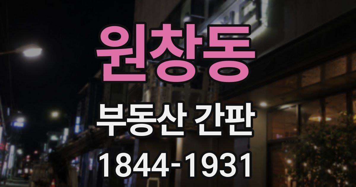 원창동 부동산 간판