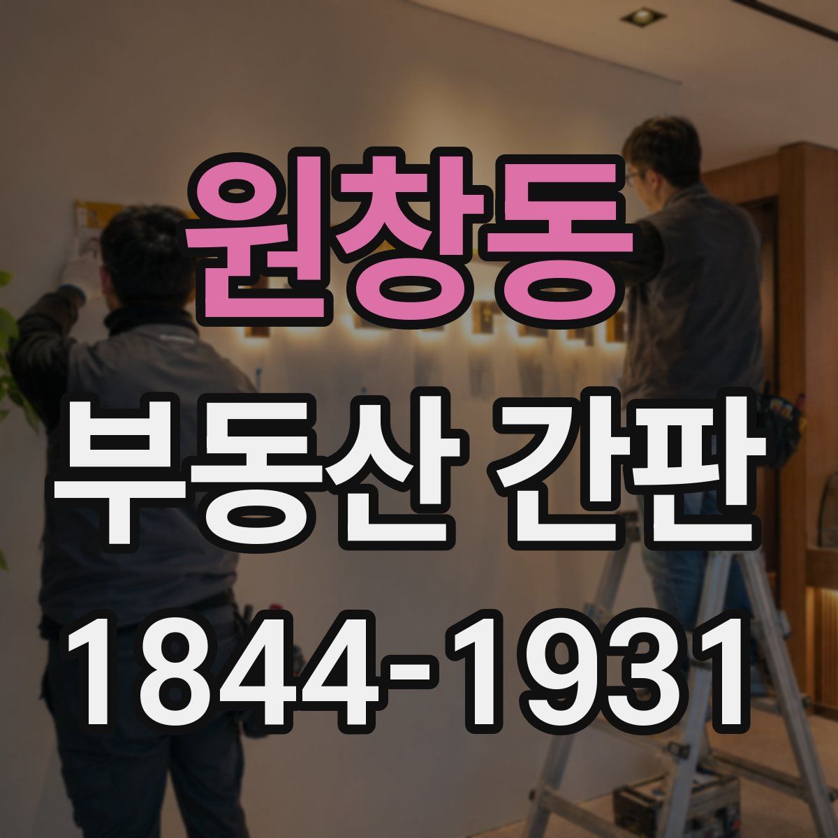 원창동 부동산 간판
