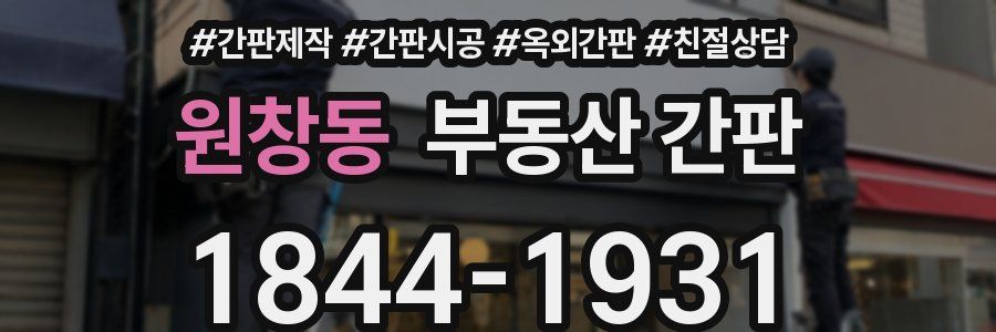 원창동 부동산 간판