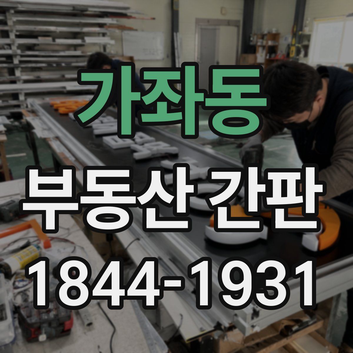 가좌동 부동산 간판