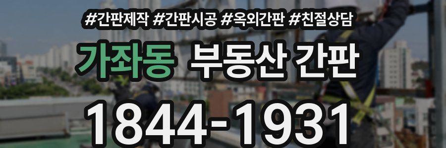 가좌동 부동산 간판