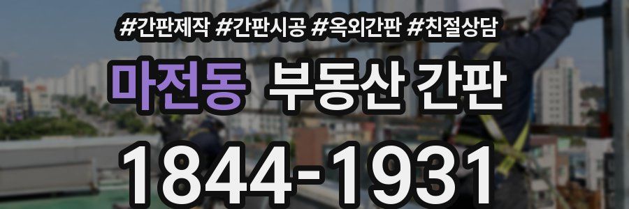 마전동 부동산 간판