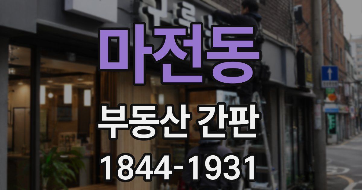 마전동 부동산 간판