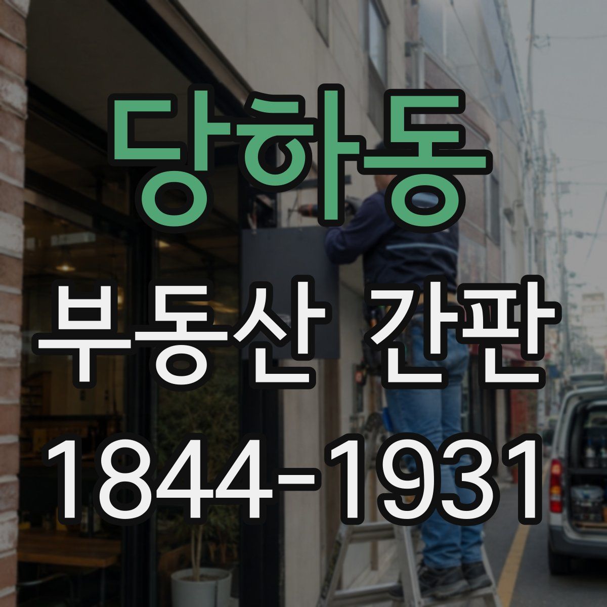 당하동 부동산 간판