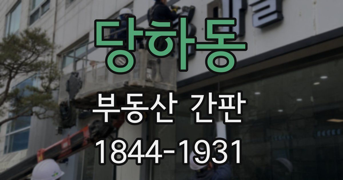 당하동 부동산 간판