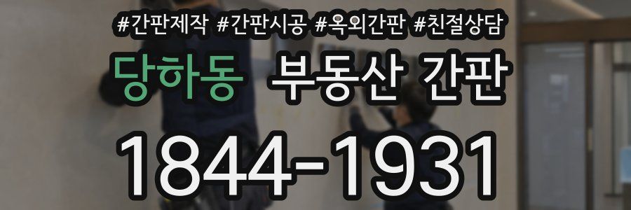 당하동 부동산 간판
