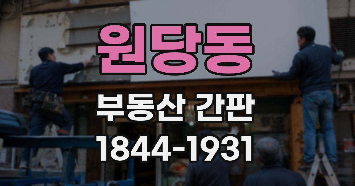 원당동 부동산 간판