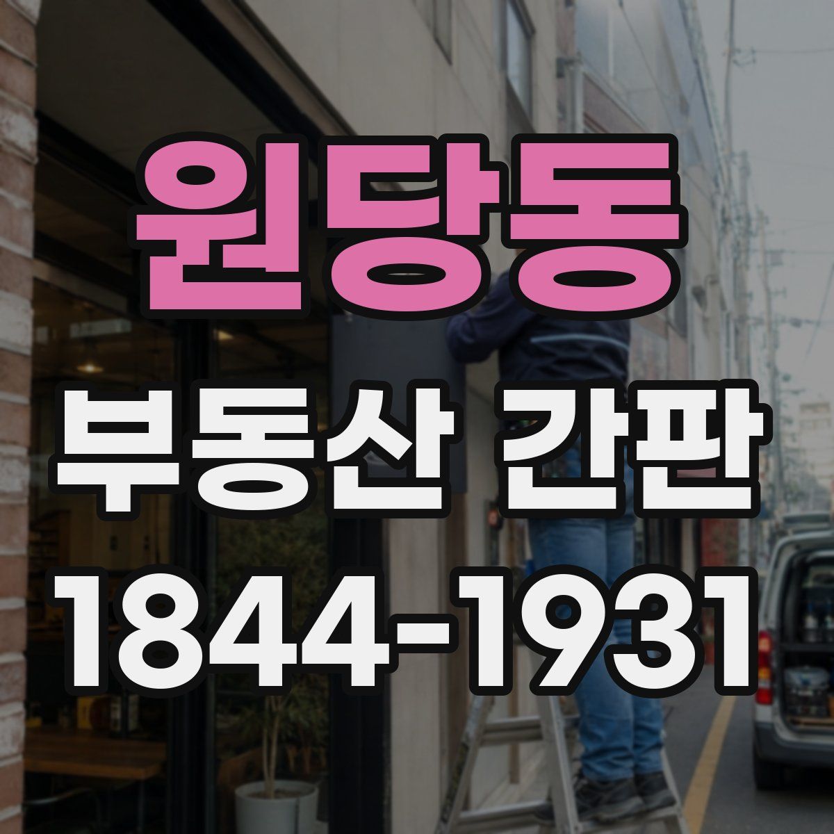 원당동 부동산 간판