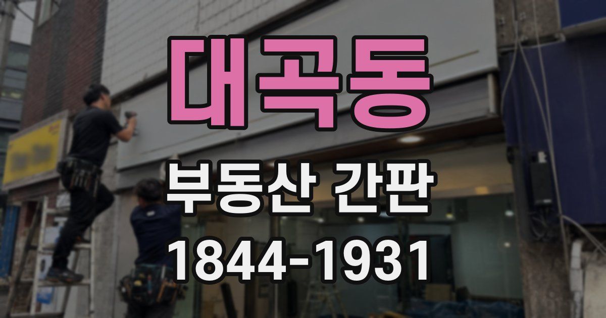 대곡동 부동산 간판
