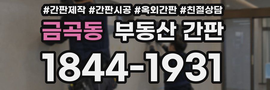 금곡동 부동산 간판