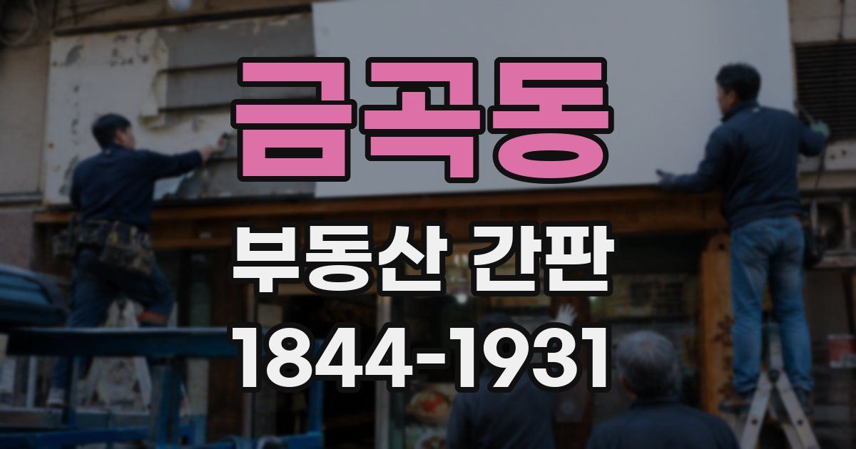 금곡동 부동산 간판