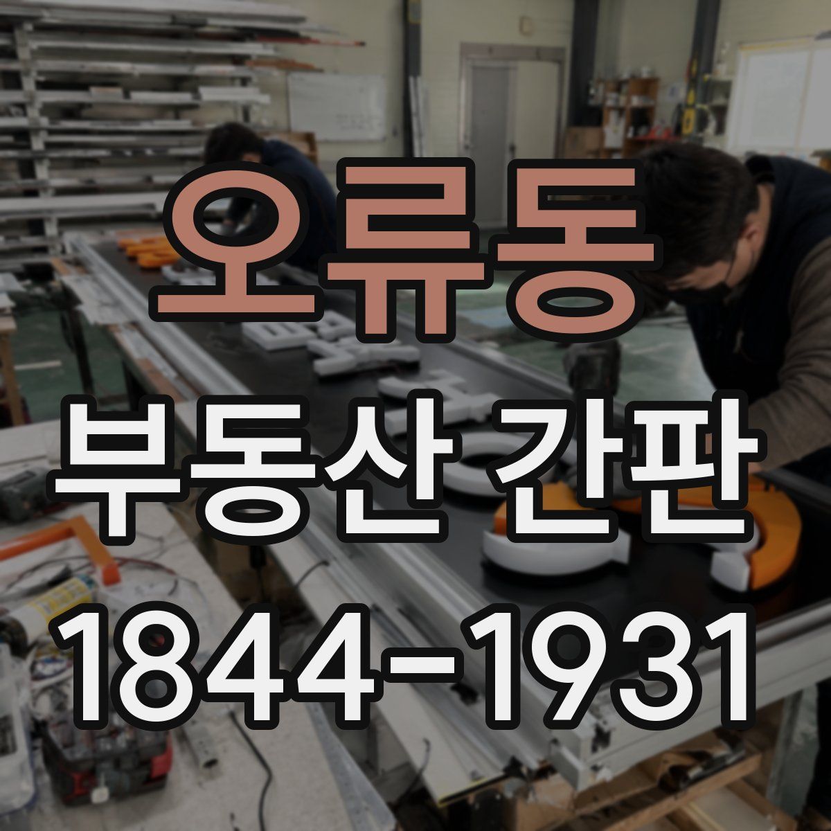 오류동 부동산 간판