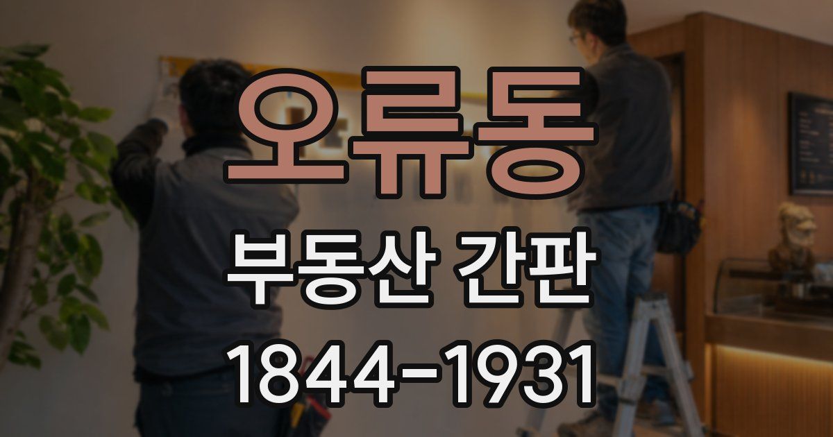 오류동 부동산 간판