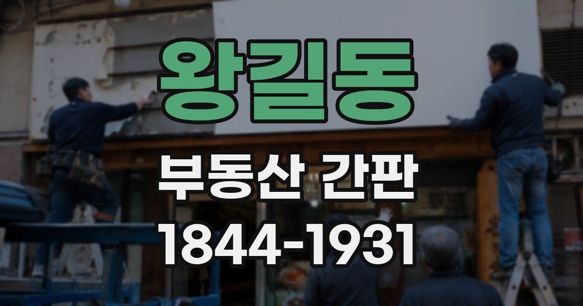 왕길동 부동산 간판