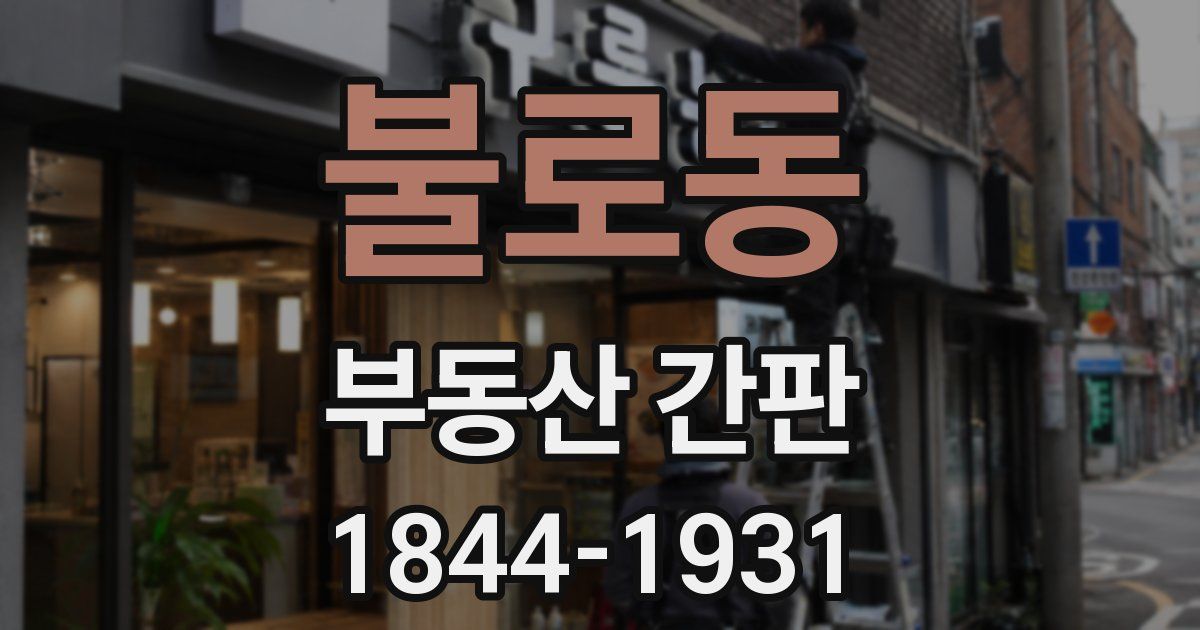 불로동 부동산 간판