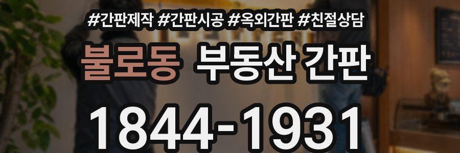 불로동 부동산 간판