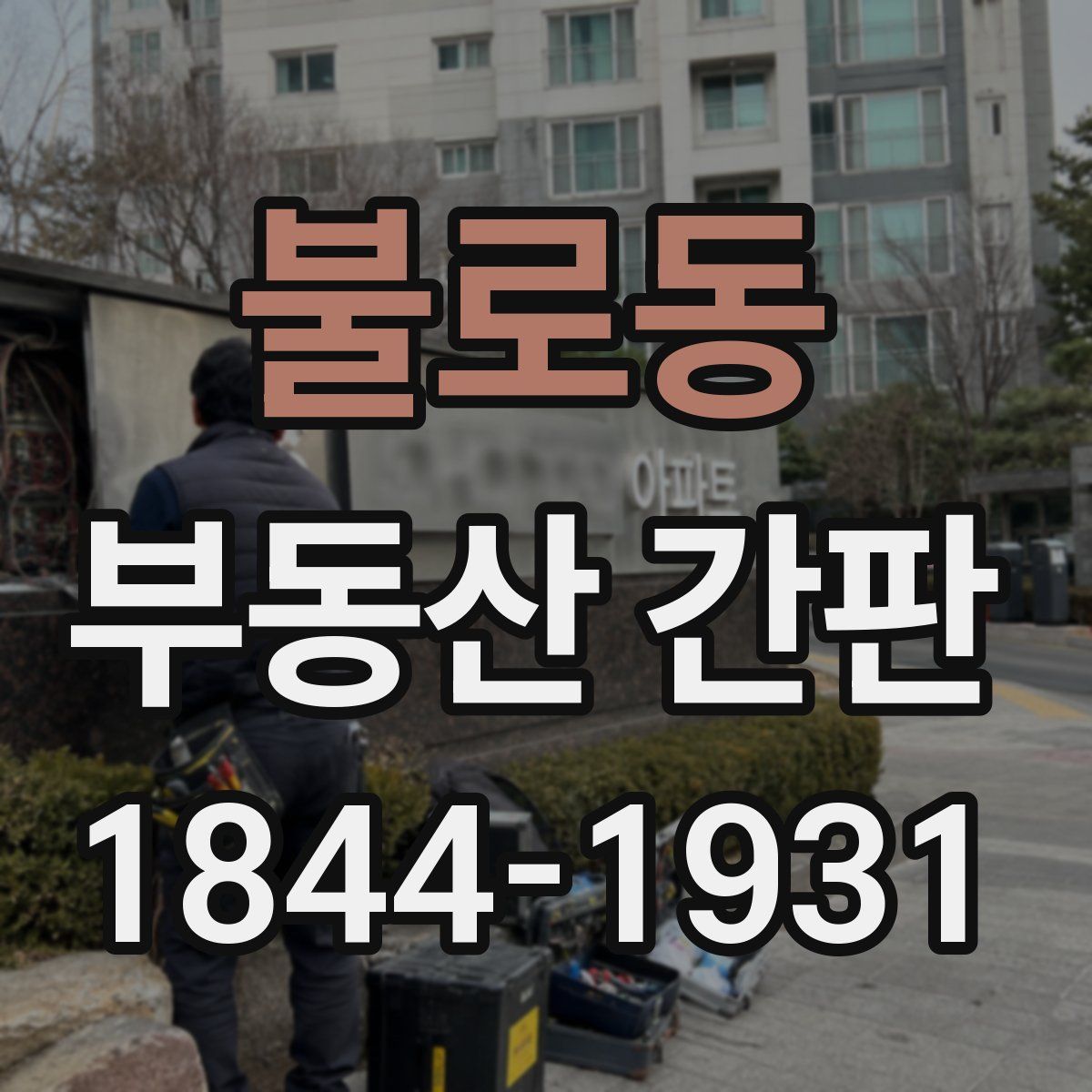불로동 부동산 간판