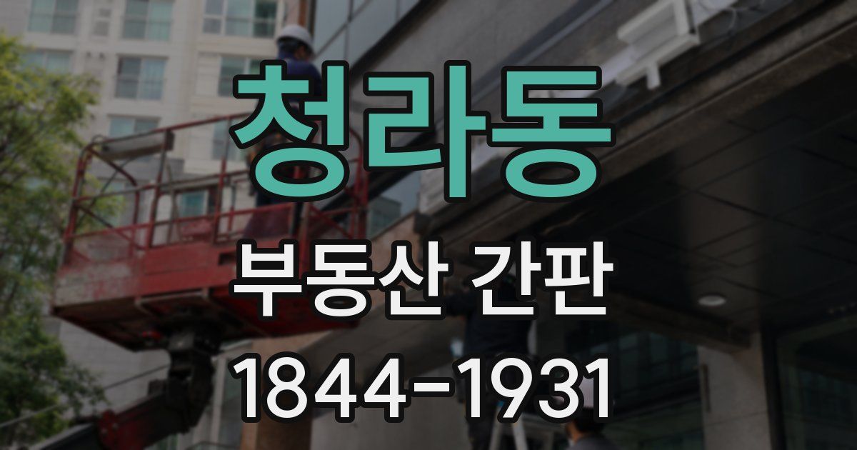 청라동 부동산 간판