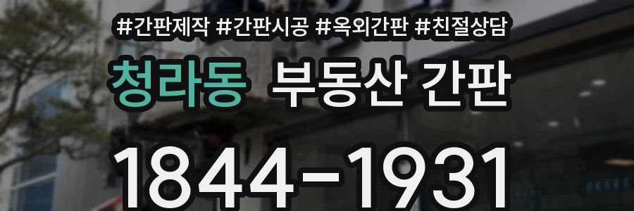 청라동 부동산 간판