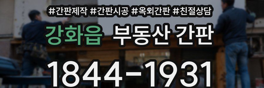 강화읍 부동산 간판