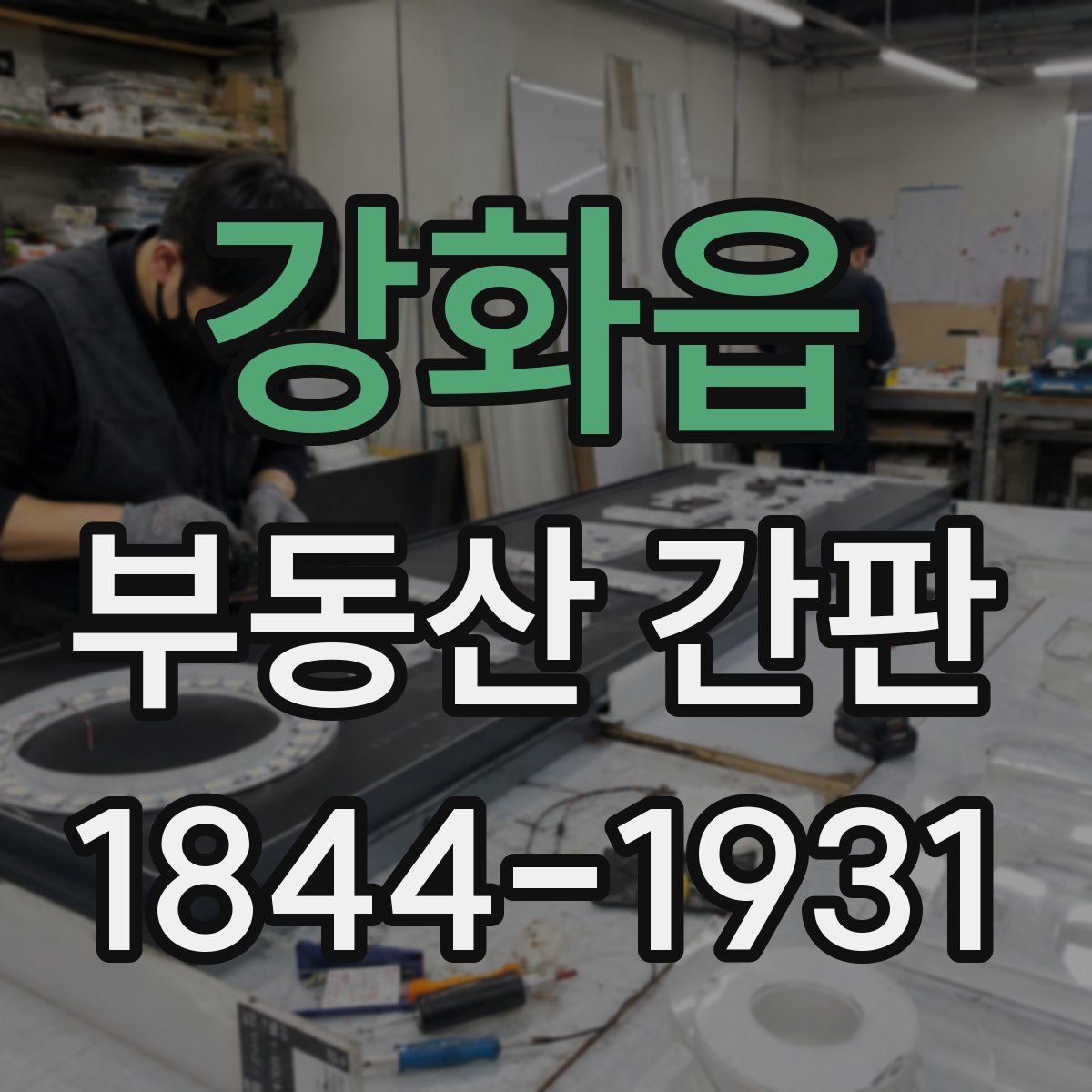 강화읍 부동산 간판