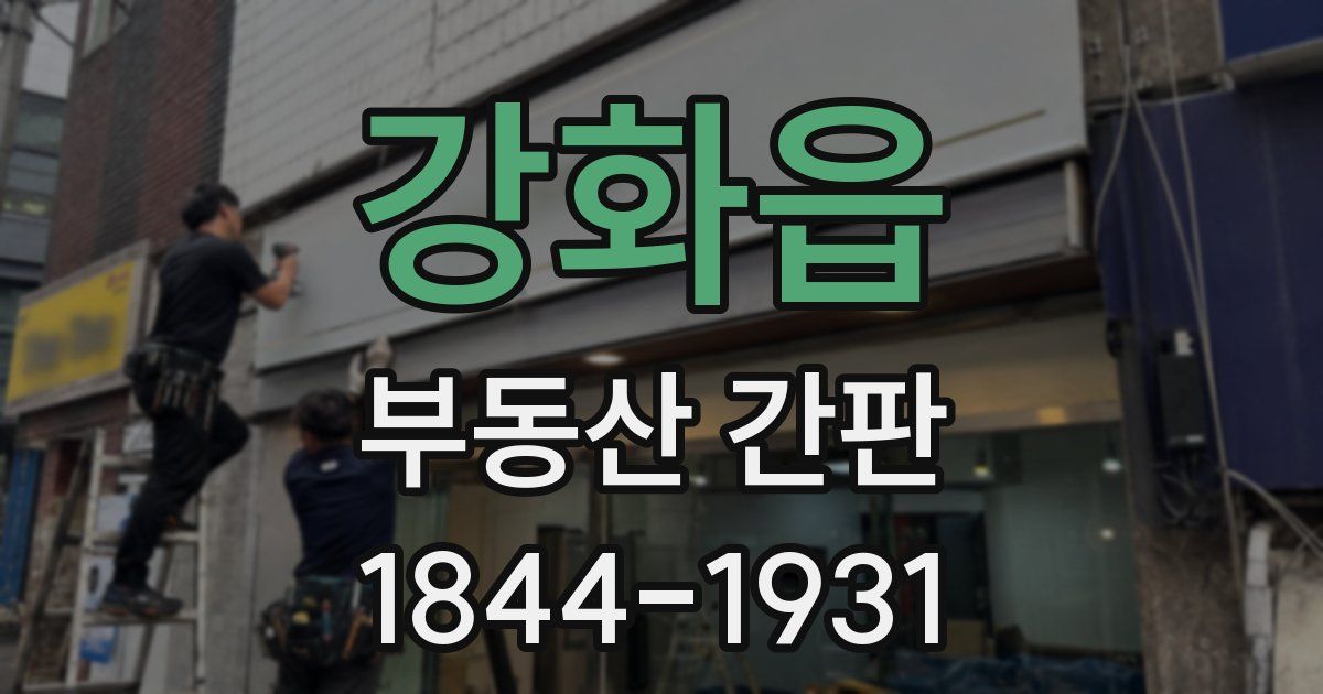 강화읍 부동산 간판