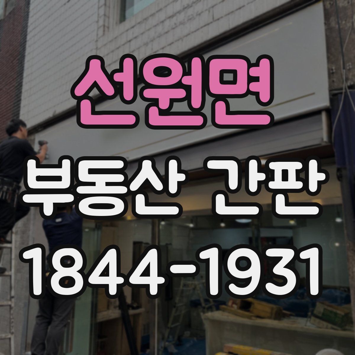 선원면 부동산 간판