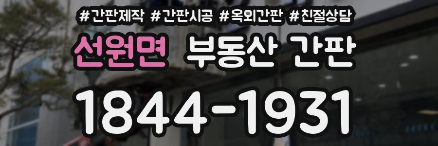 선원면 부동산 간판