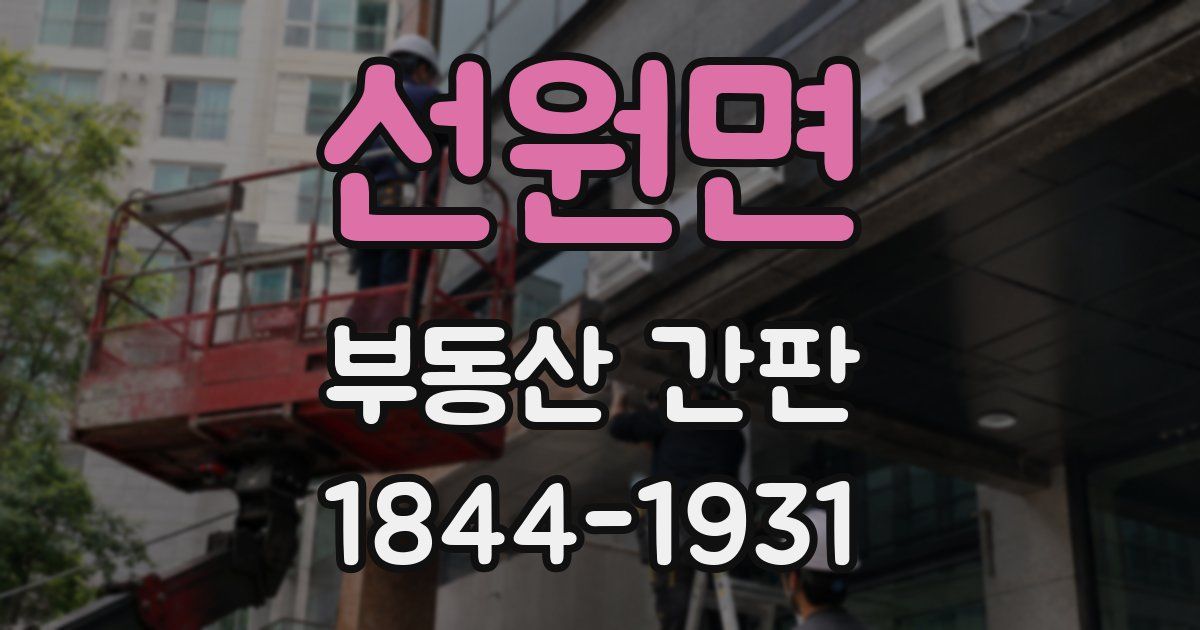선원면 부동산 간판