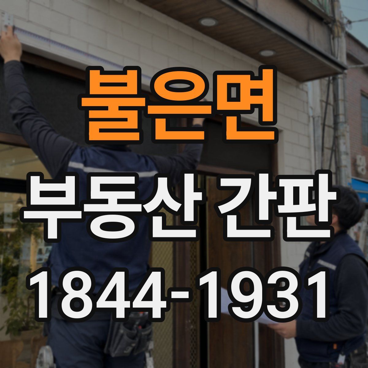 불은면 부동산 간판