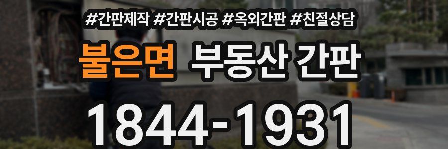 불은면 부동산 간판