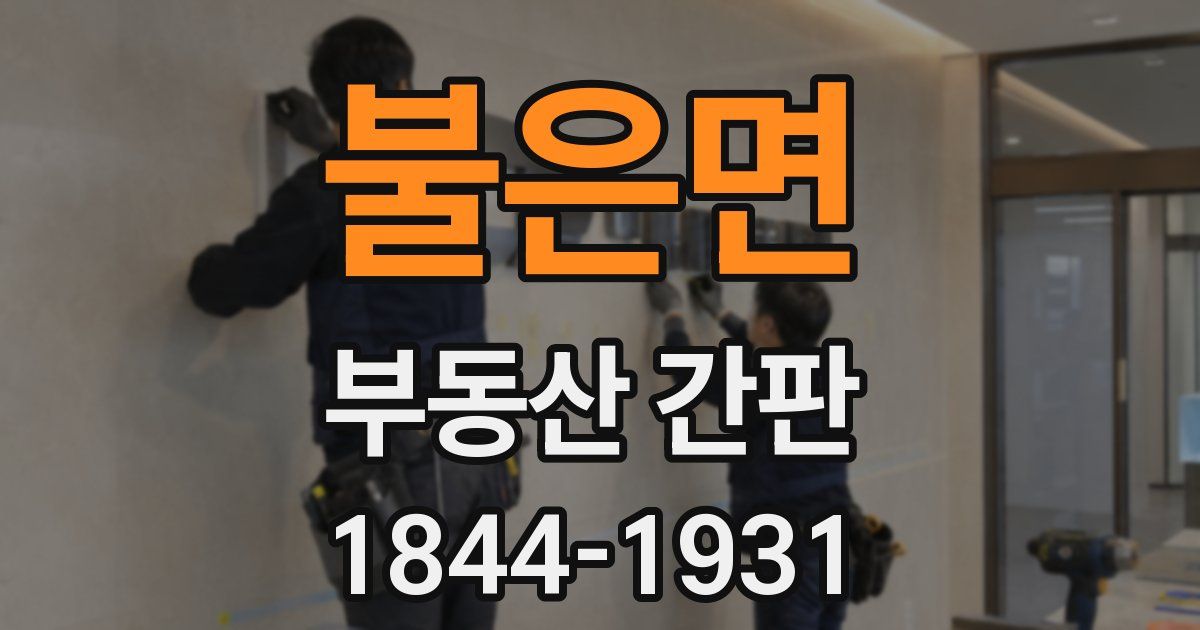 불은면 부동산 간판