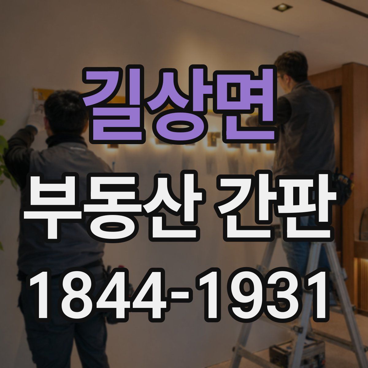 길상면 부동산 간판