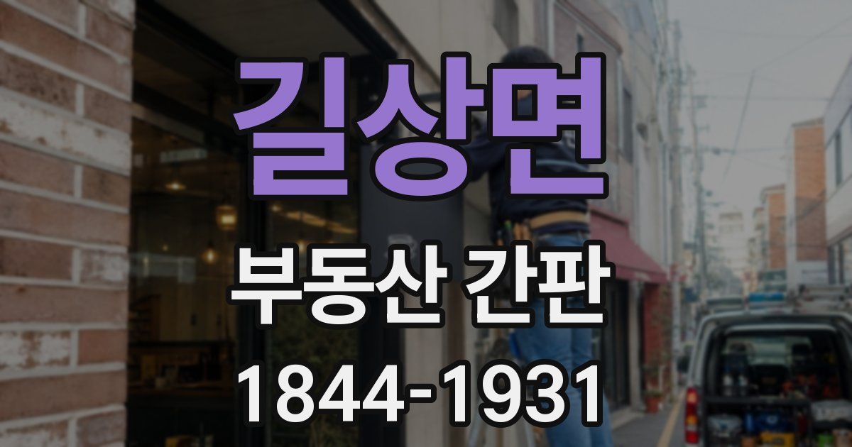 길상면 부동산 간판