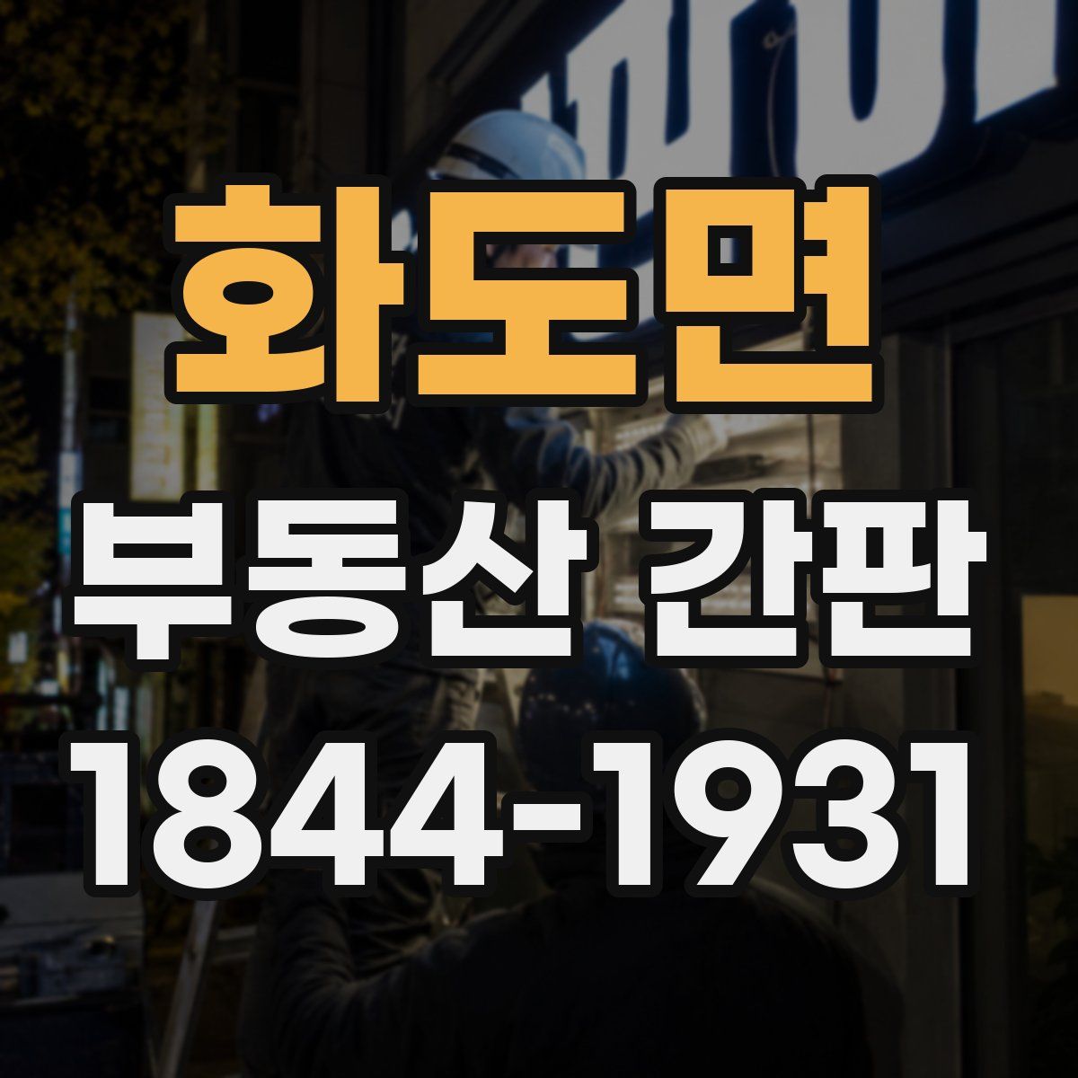 화도면 부동산 간판