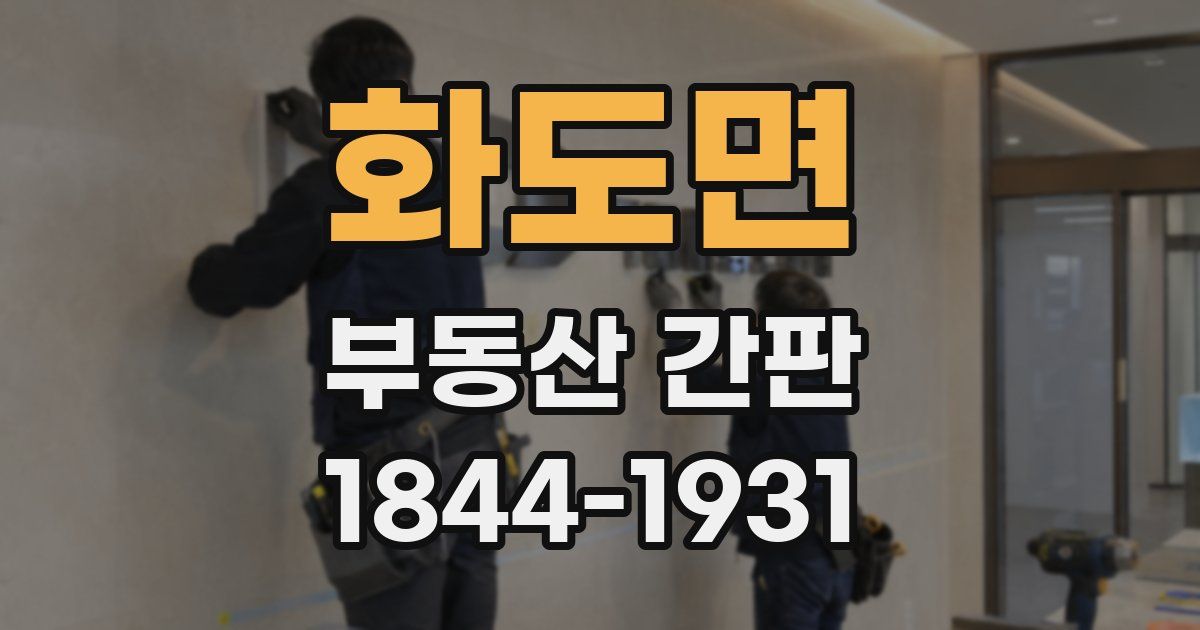 화도면 부동산 간판