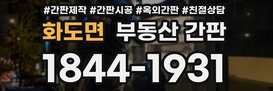화도면 부동산 간판