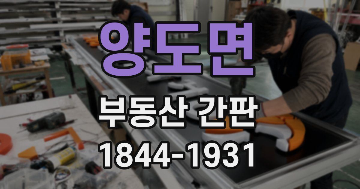 양도면 부동산 간판