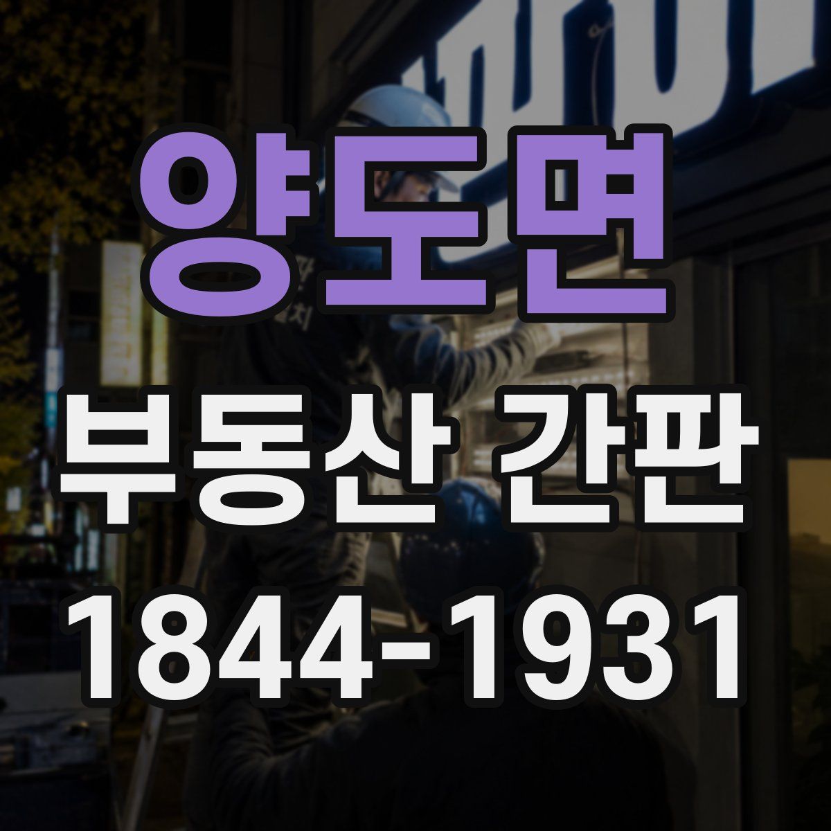 양도면 부동산 간판