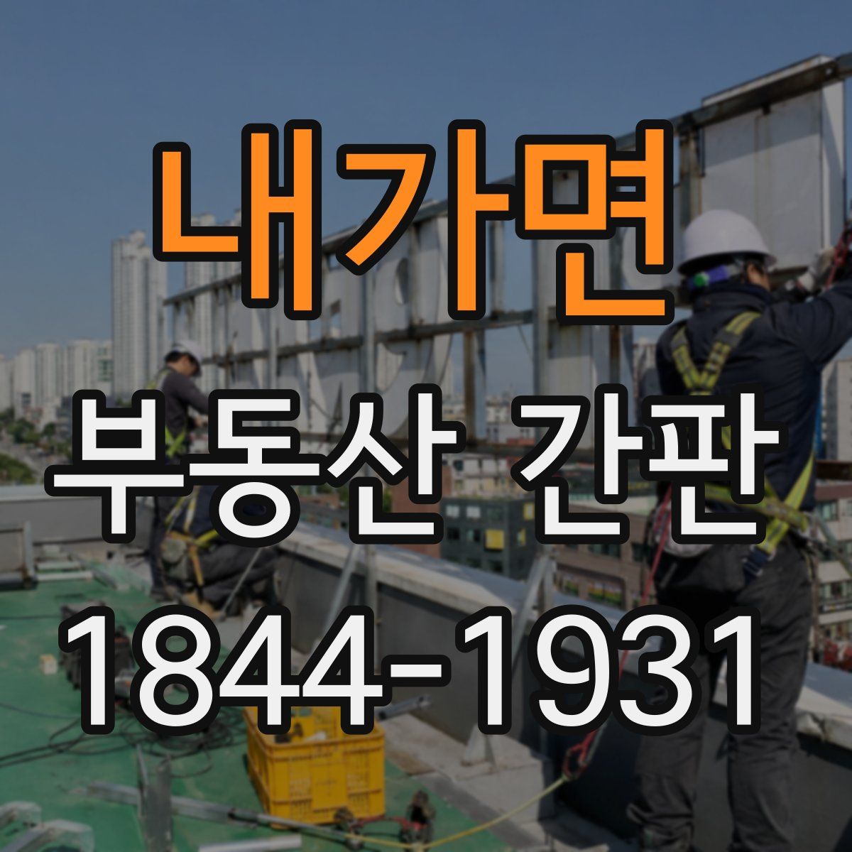 내가면 부동산 간판