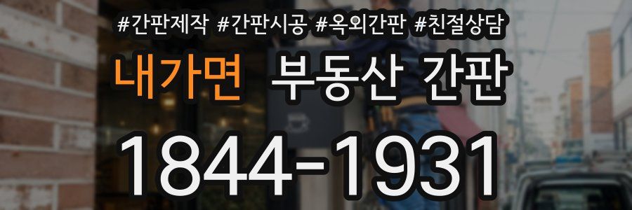 내가면 부동산 간판