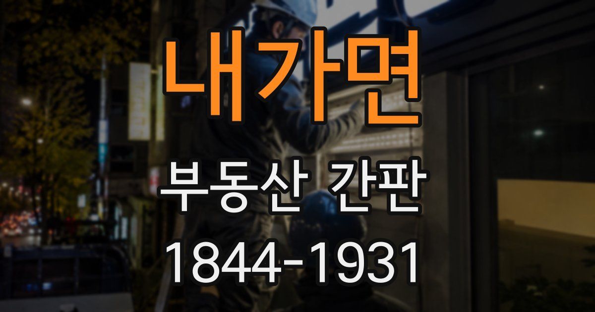 내가면 부동산 간판