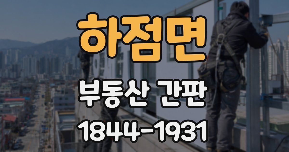 하점면 부동산 간판