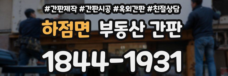 하점면 부동산 간판