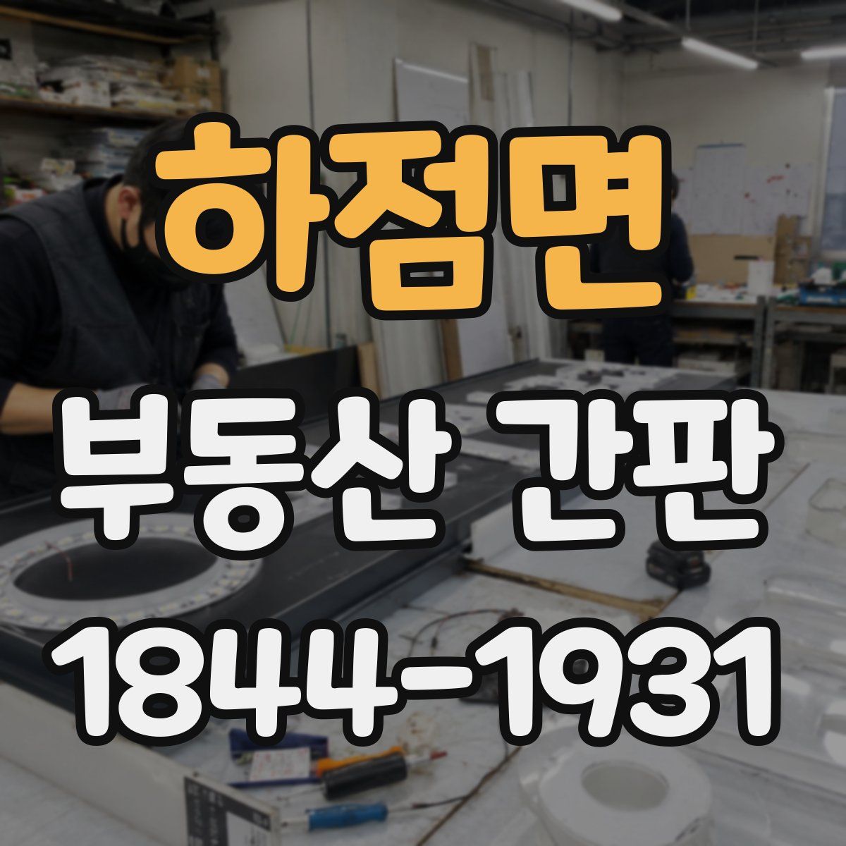 하점면 부동산 간판