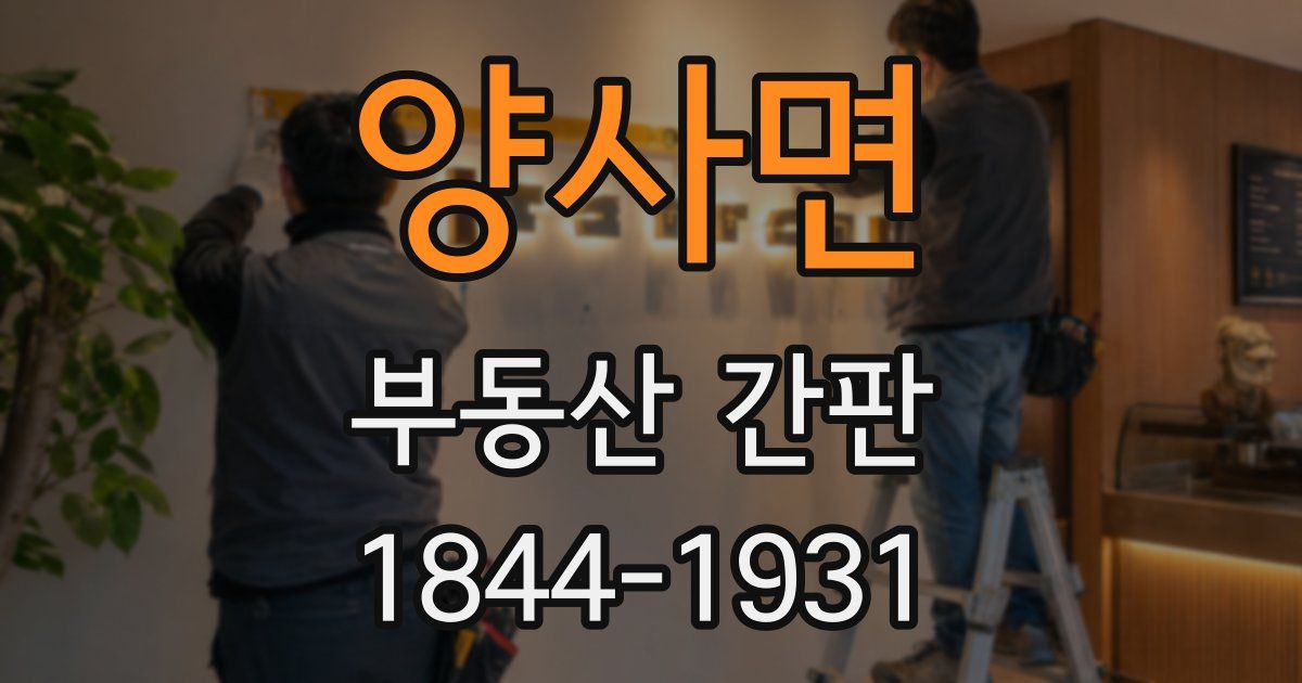 양사면 부동산 간판
