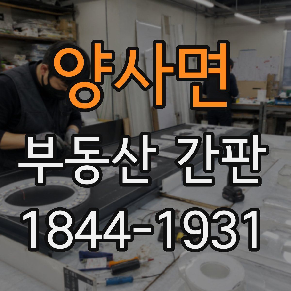양사면 부동산 간판