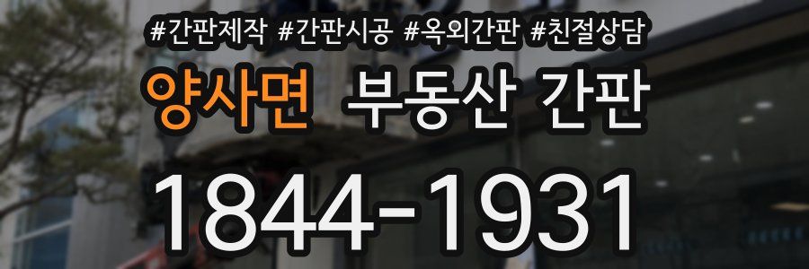 양사면 부동산 간판