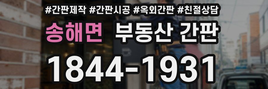 송해면 부동산 간판