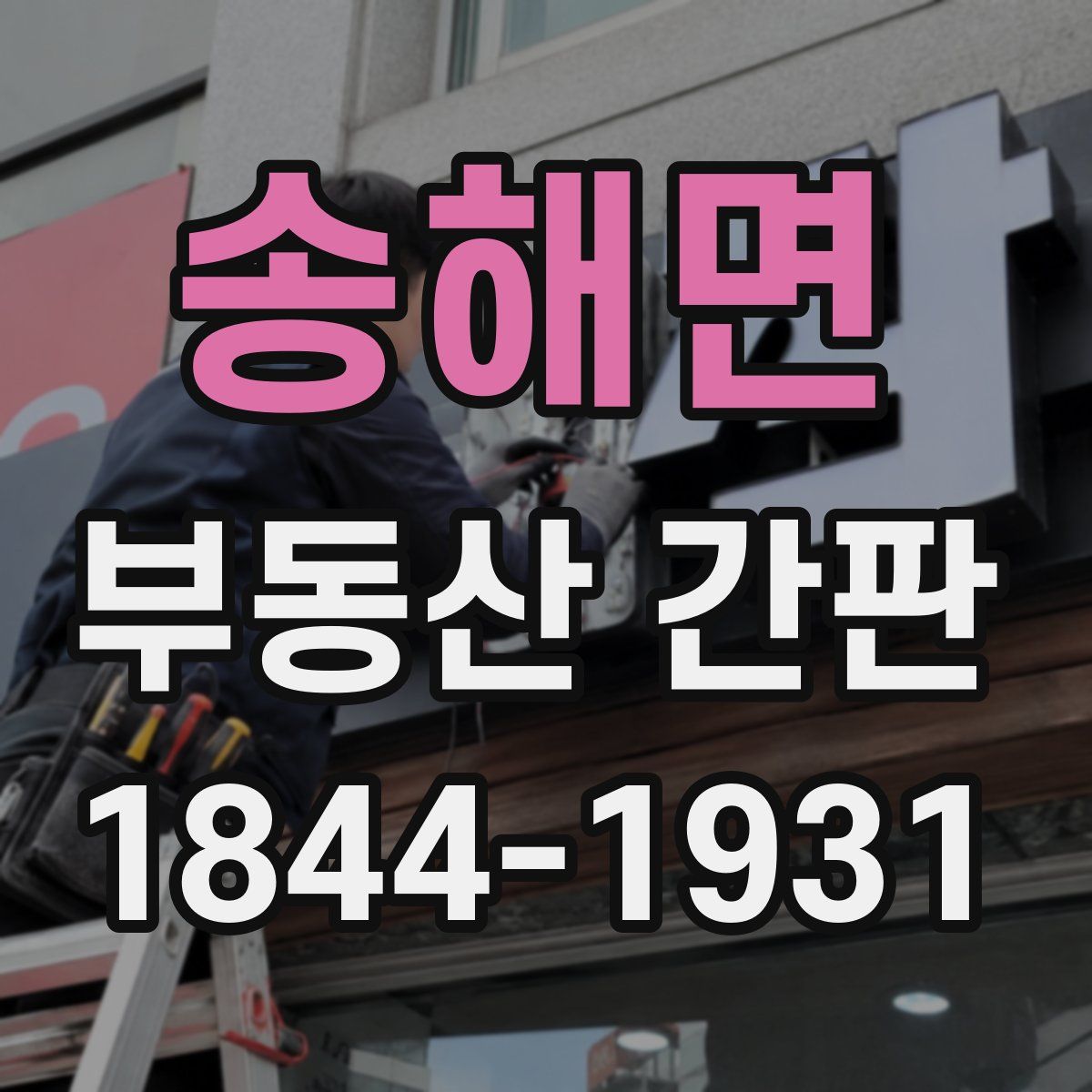 송해면 부동산 간판